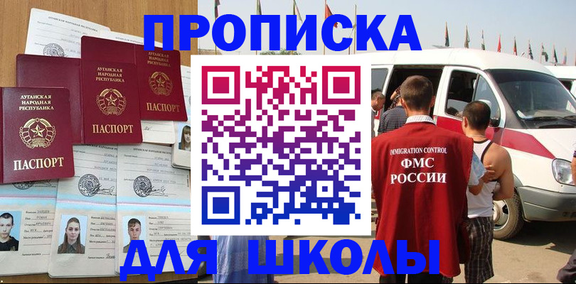 прописка для школы в Камчатской области
